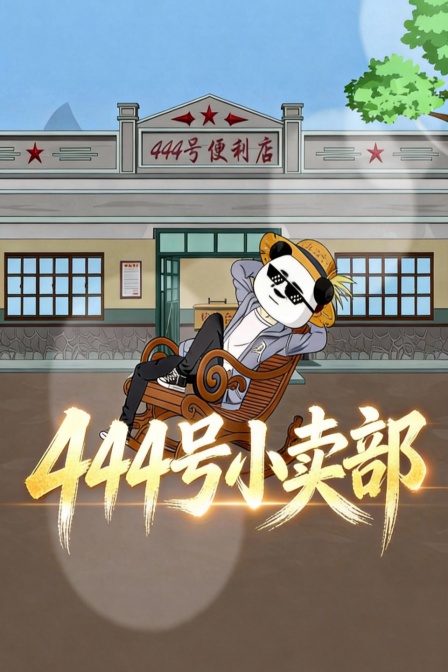 444号小卖部