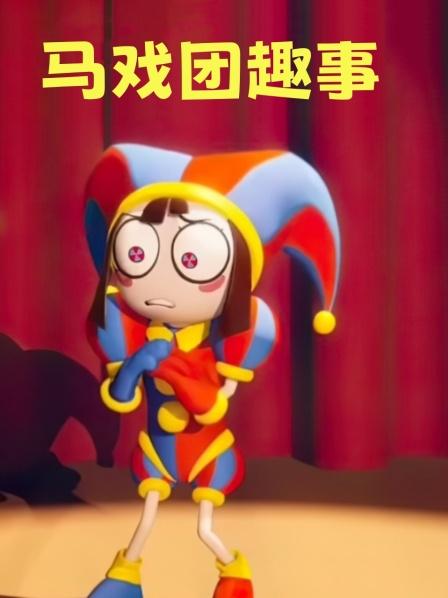 神奇数字马戏团小贾克斯被收养赌气出走被绑架