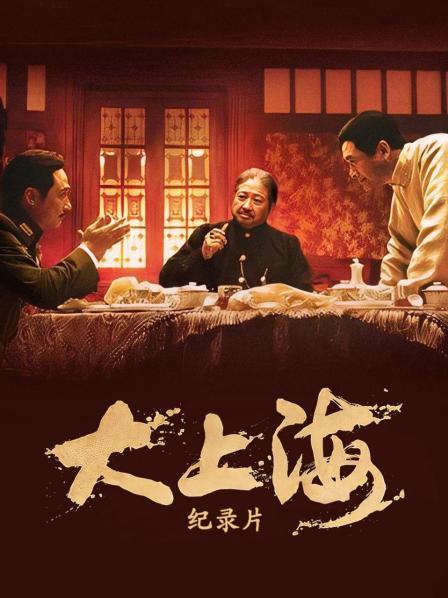 大上海纪录片