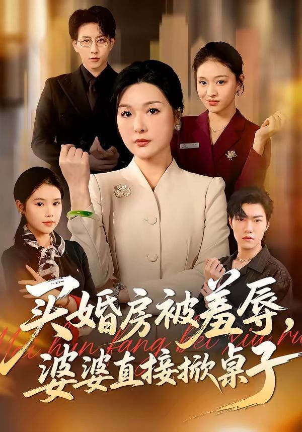 买婚房被羞辱婆婆直接掀桌子
