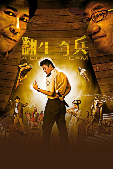 翻生奇兵