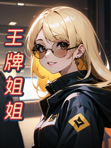 王牌姐姐01这样的姐姐我有八个