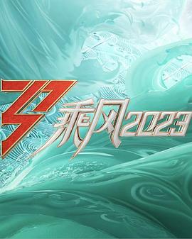 乘风2023舞台