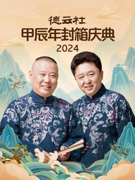 2024岁末封箱永庆升平北京站