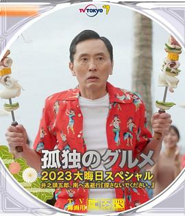 孤独的美食家2023除夕