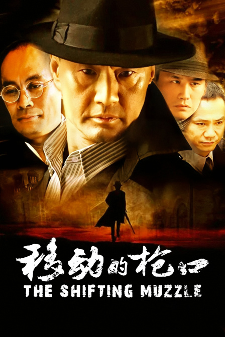 移动的枪口