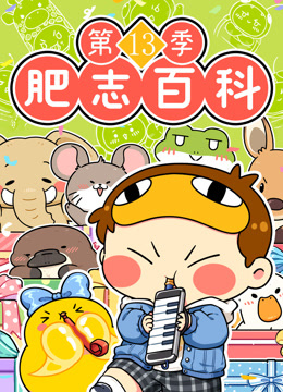 肥志百科13