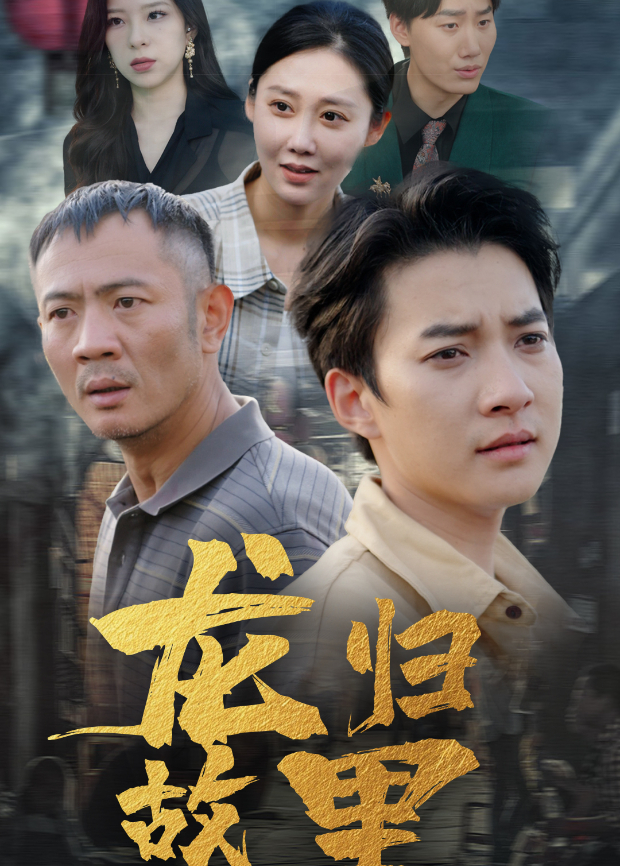 龙归故里