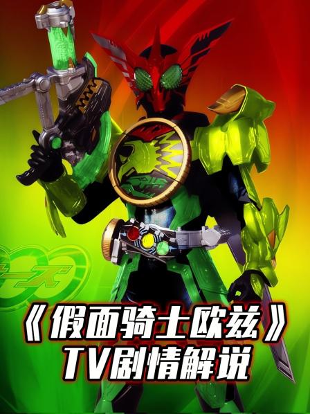 假面骑士欧兹首次登场萝莉徒手抱起售卖机八百岁怪兽只爱冰棍