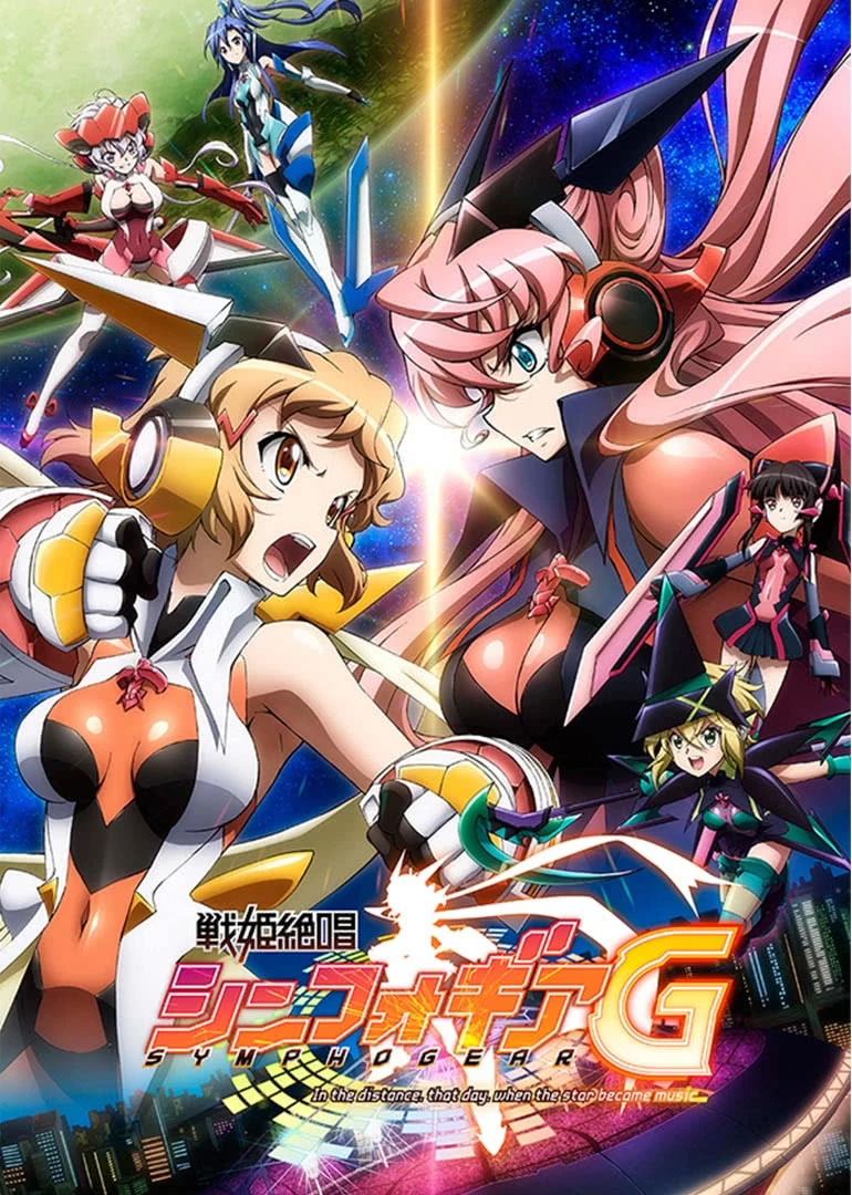 战姬绝唱Symphogear第2季