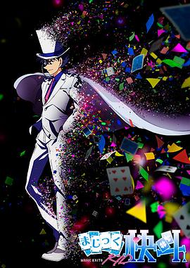 魔术快斗
