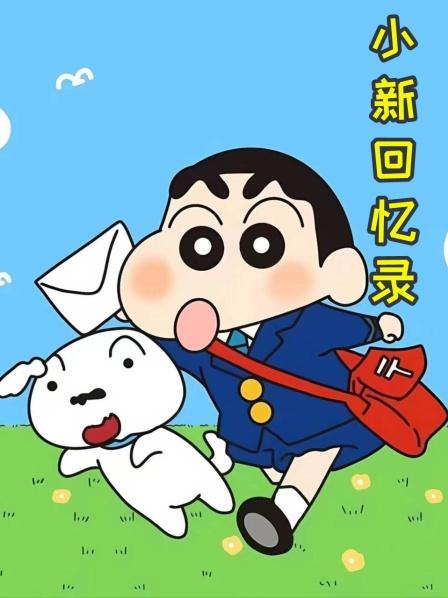 小新回忆录