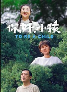 你好小孩