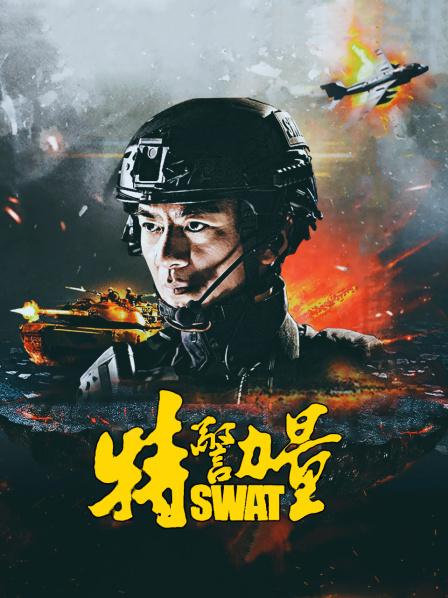 特警力量