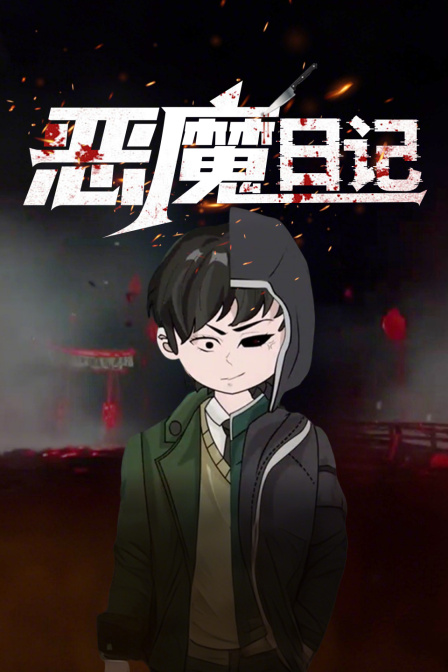恶魔日记