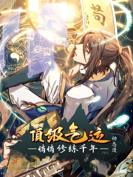 绝顶资质要成为爽文男主的男人