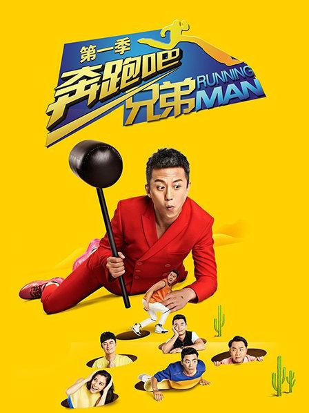 奔跑吧兄弟