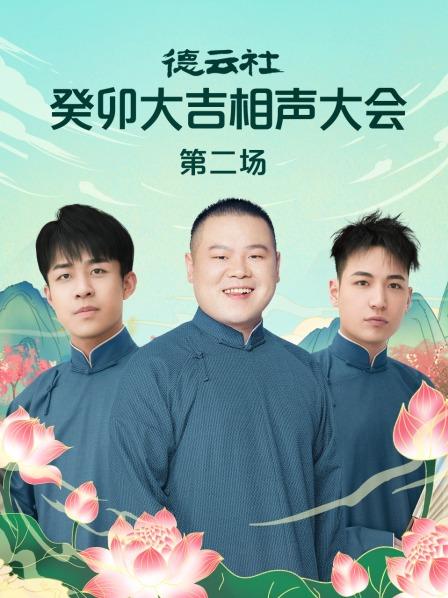 卖吊票岳云鹏郭德纲
