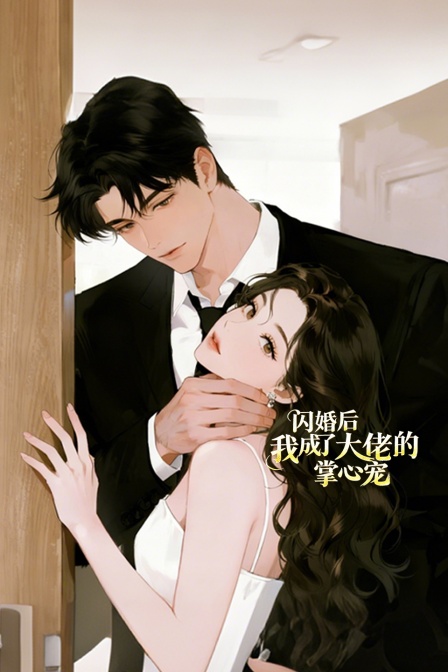 闪婚后我成了大佬的掌心宠