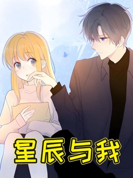 星辰与我