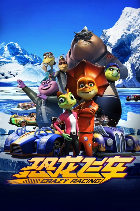 恐龙飞车