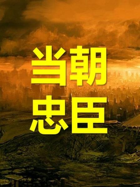 当朝忠臣第1集重生的臣子
