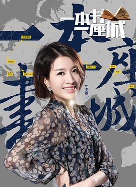 一本书一座城第2季