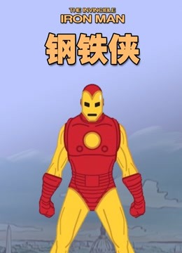 钢铁侠