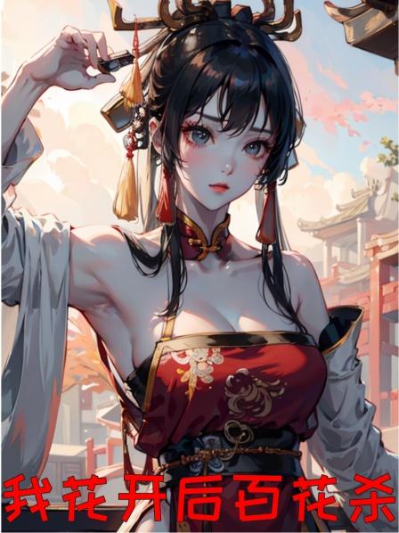我花开后百花杀