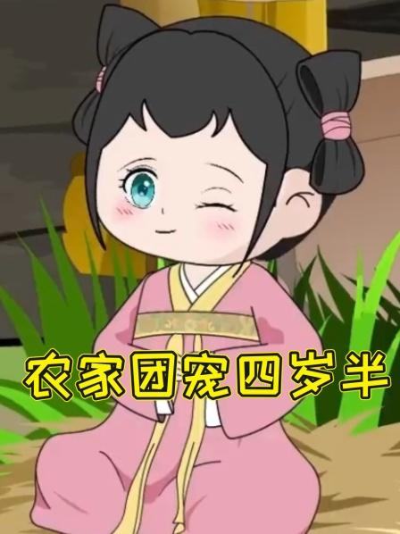农家团宠四岁半