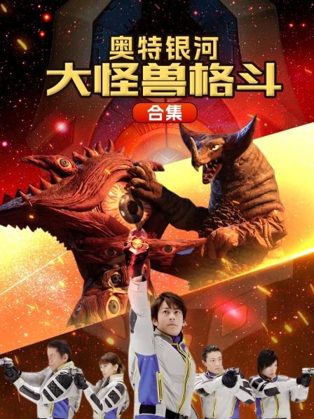 奥特银河大怪兽格斗合集