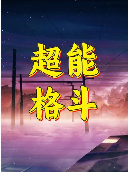超能格斗第2集开挂的人生