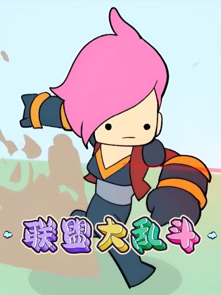 联盟大乱斗男枪一枪一个小兵