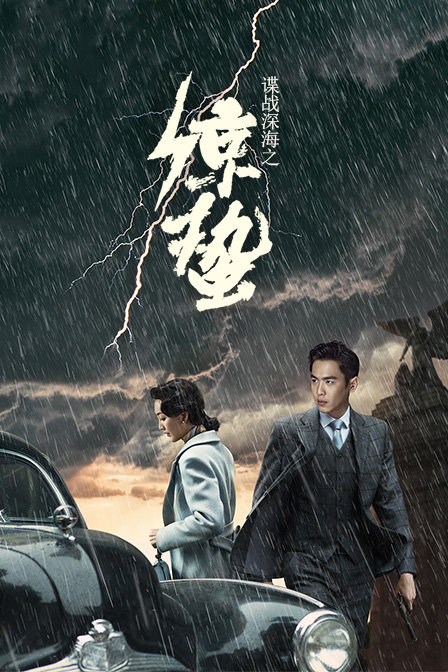 谍战深海之惊蛰