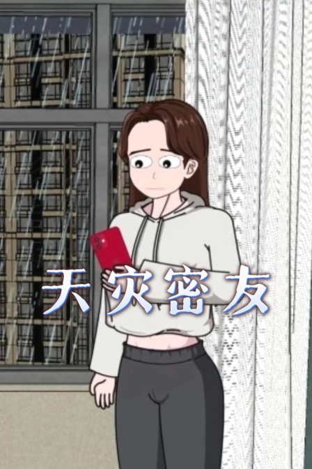 天灾密友