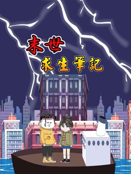 末世求生笔记