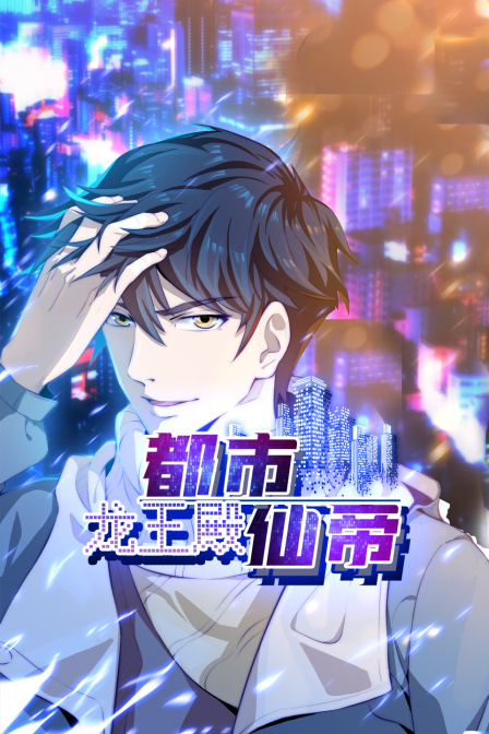 都市仙帝龙王殿