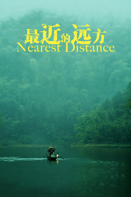 最近的远方