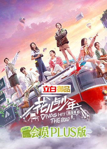 花儿与少年4会员