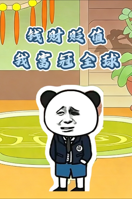 钱财贬值我富冠全球