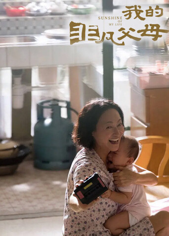 我的非凡父母