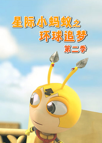 星际小蚂蚁之环球追梦第2季