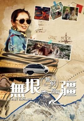 无穷之路3无垠之疆