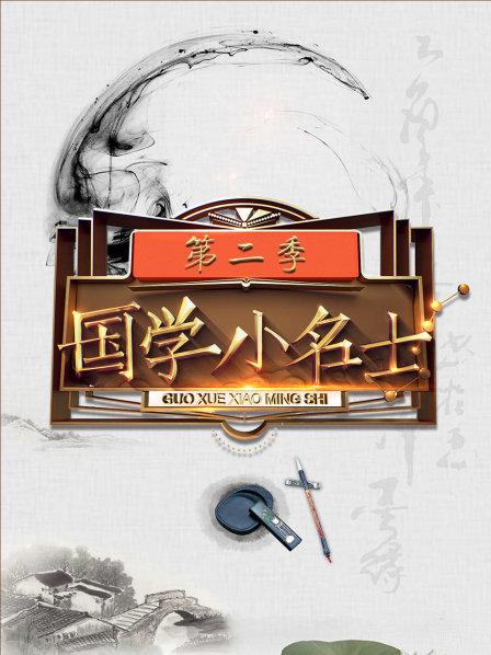 国学小名士第2季