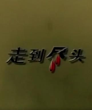 走到尽头