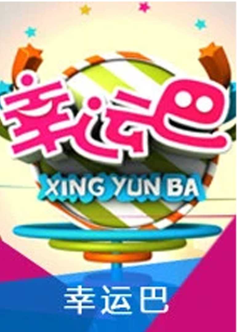 幸运巴