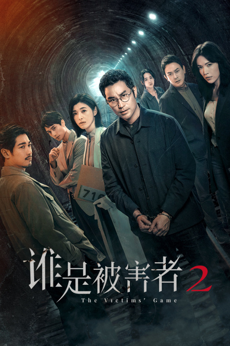 谁是被害者第2季