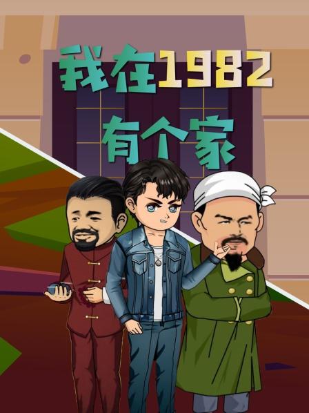 打开了一扇门门后竟然是1982年