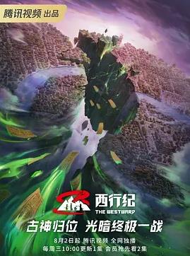 西行纪第5季