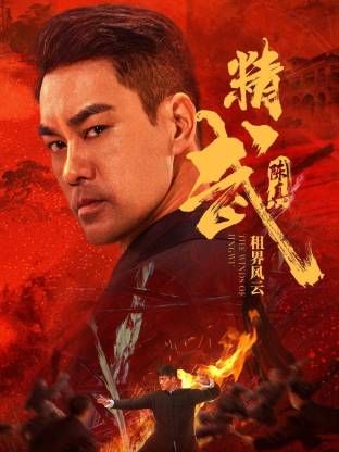 精武陈真租界风云